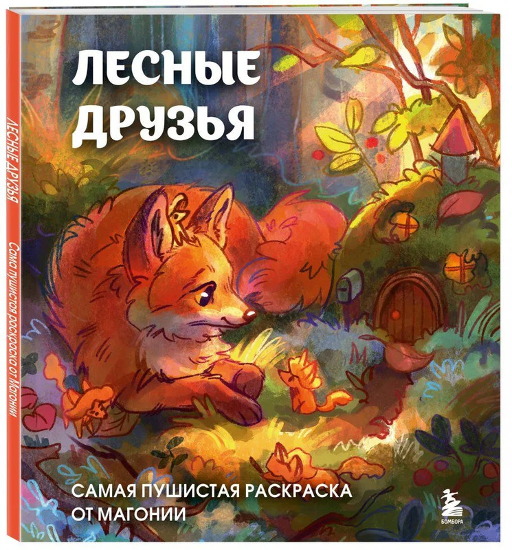 Лесные друзья, Самая пушистая раскраска от Магонии