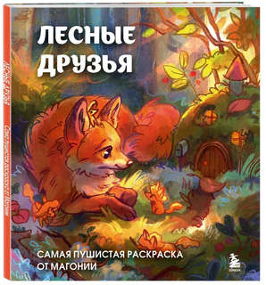 Лесные друзья, Самая пушистая раскраска от Магонии