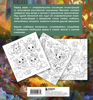 Лесные друзья, Самая пушистая раскраска от Магонии 2