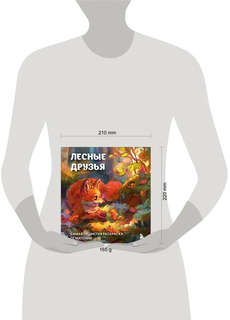 Лесные друзья, Самая пушистая раскраска от Магонии 4