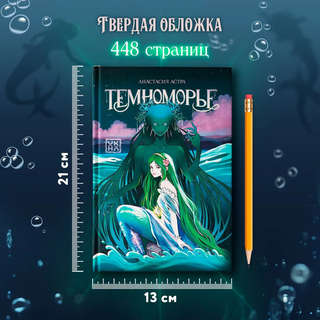 Темноморье 7