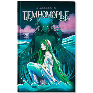 Темноморье