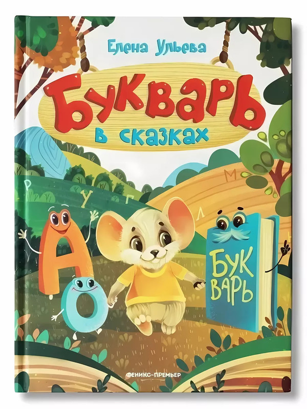 Букварь в сказках