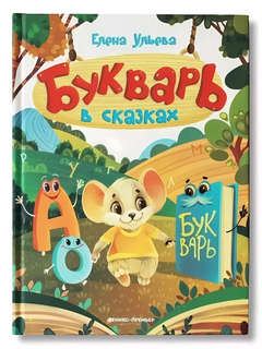 Букварь в сказках
