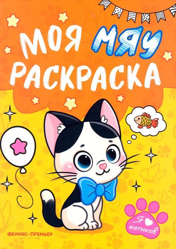 Моя Мяу раскраска