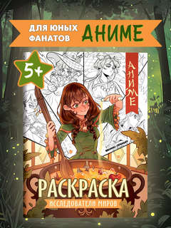 Исследователи миров: Аниме раскраска 2