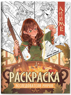 Исследователи миров: Аниме раскраска 1