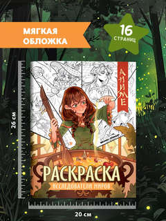 Исследователи миров: Аниме раскраска 9