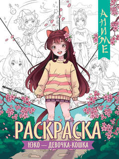 Нэко - девочка-кошка, книжка-раскраска