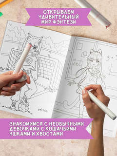 Нэко - девочка-кошка, книжка-раскраска 2