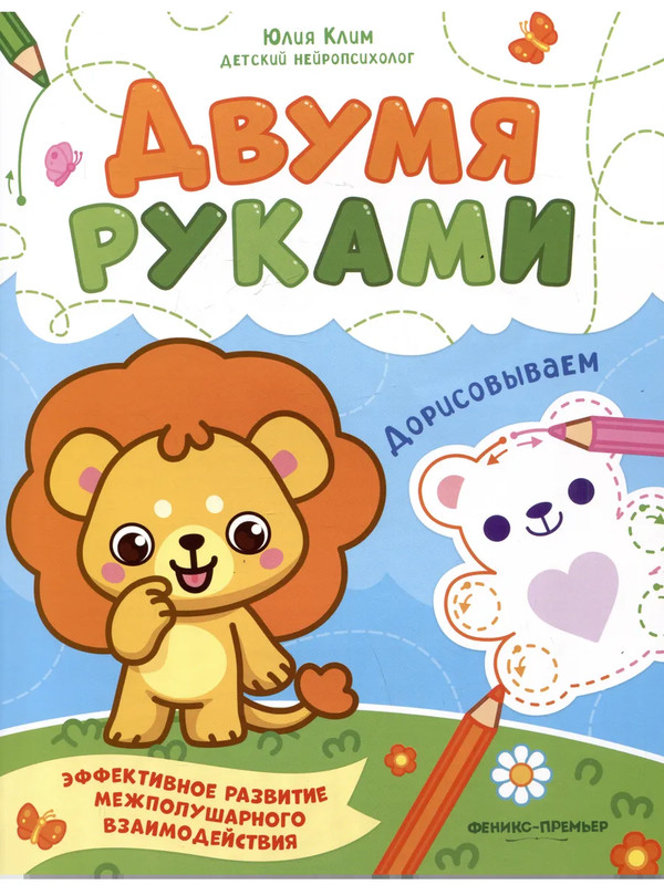 Двумя руками: Дорисовываем