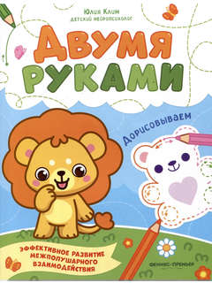 Двумя руками: Дорисовываем