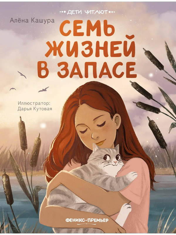 Семь жизней в запасе