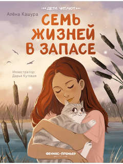 Семь жизней в запасе 1