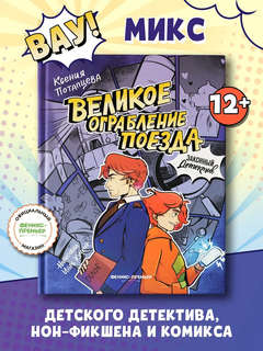 Великое ограбление поезда. Комиксы. Детективы 2