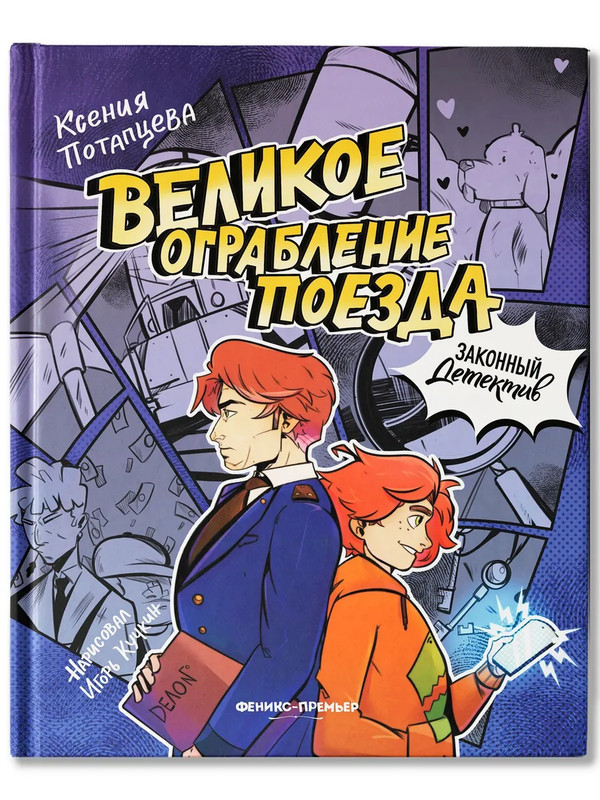 Великое ограбление поезда. Комиксы. Детективы