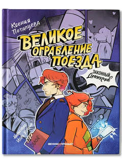 Великое ограбление поезда. Комиксы. Детективы