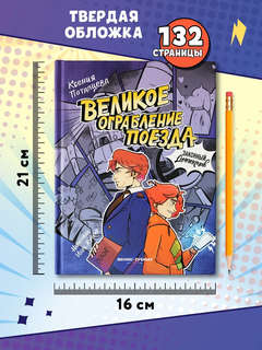 Великое ограбление поезда. Комиксы. Детективы 13