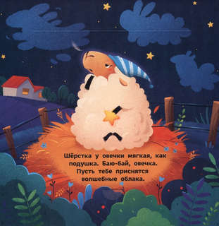 Спокойной ночи, животные фермы! 2