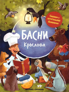 Басни Крылова