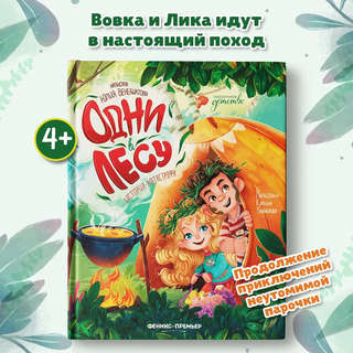 Одни в лесу, История-катастрофа: Сказки для детей 2