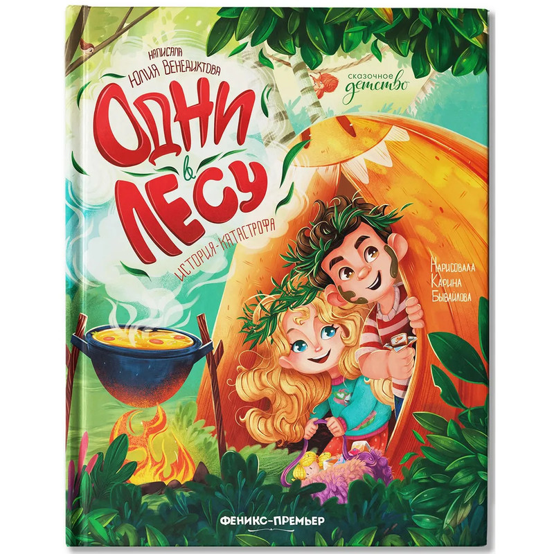 Одни в лесу, История-катастрофа: Сказки для детей