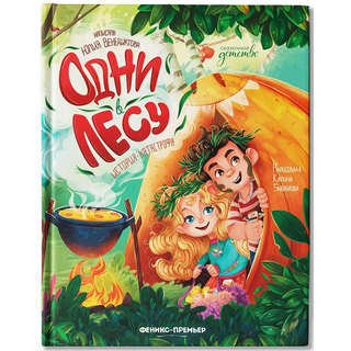 Одни в лесу, История-катастрофа: Сказки для детей 1