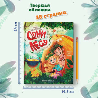 Одни в лесу, История-катастрофа: Сказки для детей 10