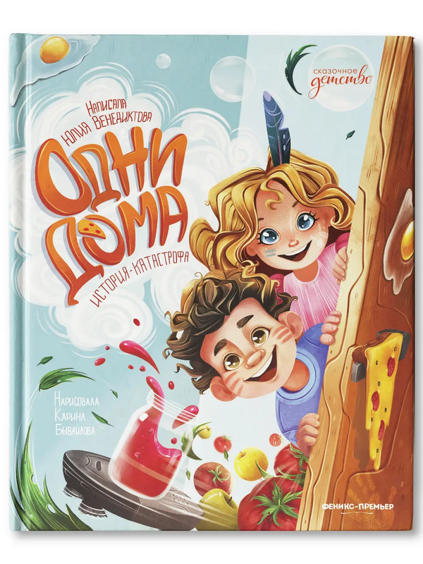 Одни дома, История-катастрофа