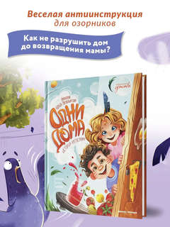 Одни дома, История-катастрофа 3