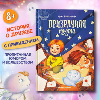 Призрачная почта: Чердачные сказки 2