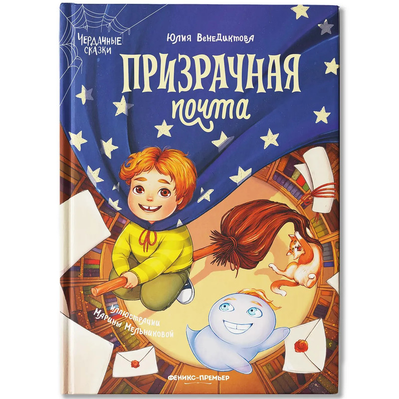 Призрачная почта: Чердачные сказки