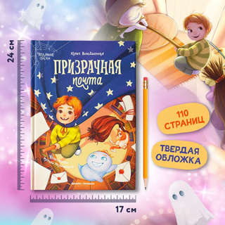 Призрачная почта: Чердачные сказки 10