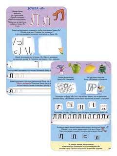 Асборн-карточки: Изучаем буквы с нейропсихологом, 4+ 3