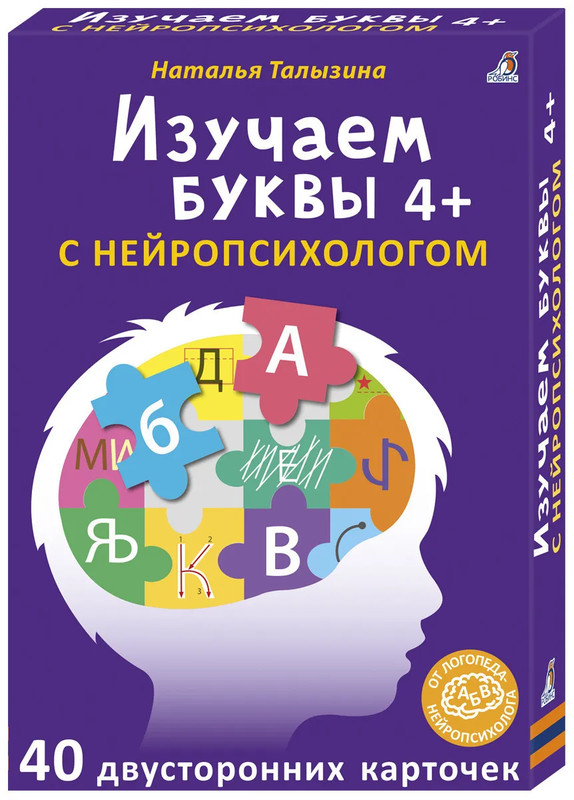 Асборн-карточки: Изучаем буквы с нейропсихологом, 4+