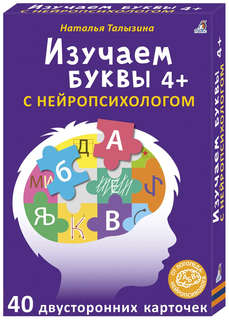 Асборн-карточки: Изучаем буквы с нейропсихологом, 4+