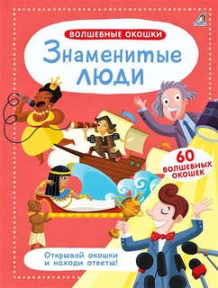 Знаменитые люди: Волшебные окошки 1