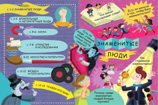 Знаменитые люди: Волшебные окошки 2