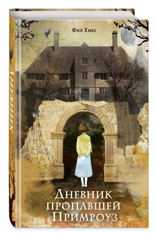 Дневник пропавшей Примроуз (#1) (новое оформление)