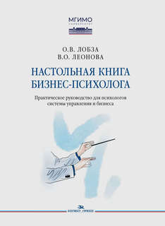 Настольная книга бизнес-психолога: практическое руководство д...