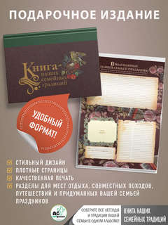 Книга наших семейных традиций 3