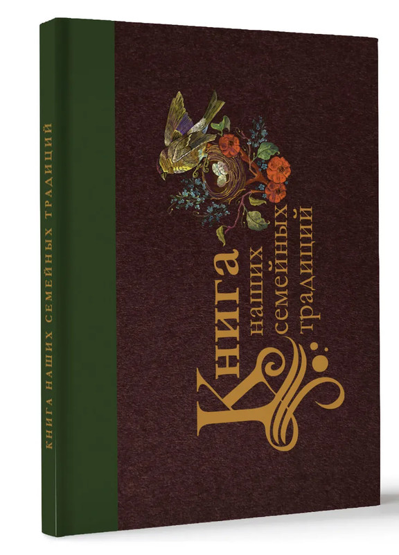 Книга наших семейных традиций