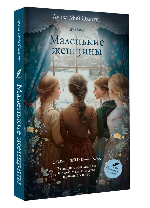 Маленькие женщины