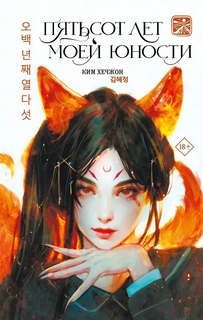 Пятьсот лет моей юности 1