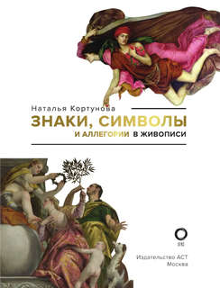 Знаки, символы и аллегории в живописи 4