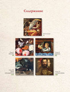 Знаки, символы и аллегории в живописи 5