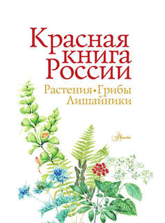 Красная книга России: Растения, Грибы, Лишайники 2