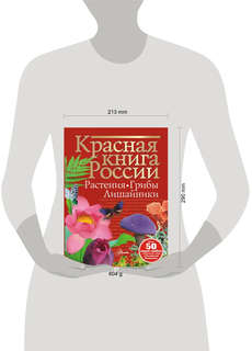 Красная книга России: Растения, Грибы, Лишайники 15