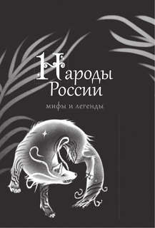 Народы России: мифы и легенды 2