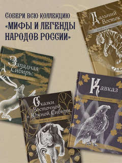 Народы России: мифы и легенды 8